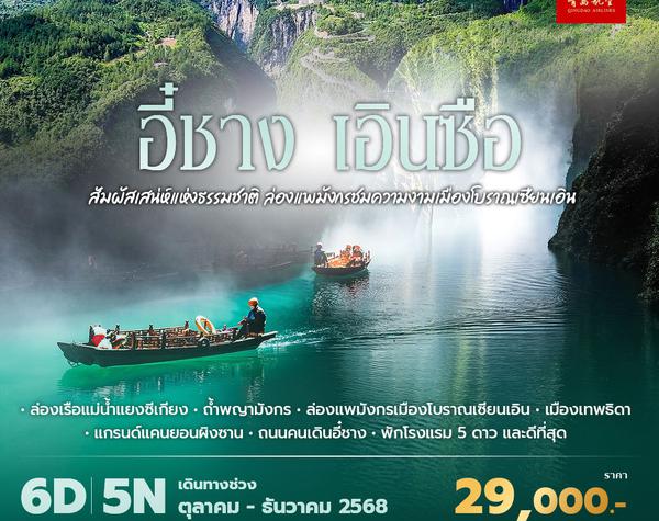 QW เอินซือ สัมผัสเสน่ห์แห่งธรรมชาติ ล่องแพมังกรชมความงามเมืองโบราณเซียนเอิน 6วัน5คืน พัก 5 ดาว ไม่ลงร้าน ไม่ขายออปชั่น