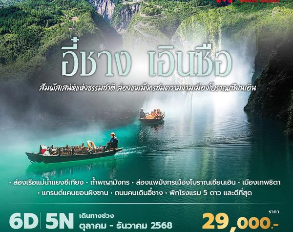 HU เอินซือ สัมผัสเสน่ห์แห่งธรรมชาติ ล่องแพมังกรชมความงามเมืองโบราณเซียนเอิน 6วัน5คืน พัก 5 ดาว ไม่ลงร้าน ไม่ขายออปชั่น