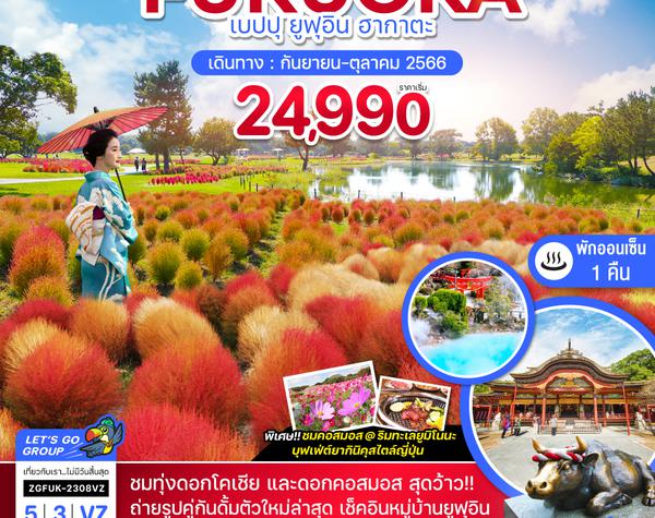 ZGFUK-2308VZ ฟุกุโอกะ เบปปุ ยูฟุอิน ฮากาตะ ทุ่งโคเชีย