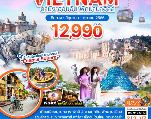 ZGDAD-2321VZ เวียดนามกลาง ดานัง ฮอยอัน - พักบานาฮิลส์  1 คืน