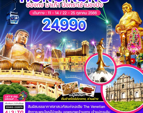 ZGHKG-2326TG ฮ่องกง มาเก๊า นั่งกระเช้านองปิง (FREE DAY)