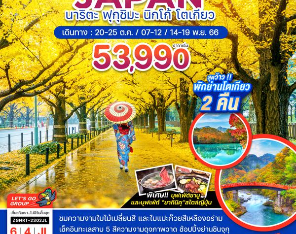 ZGNRT-2302JL นาริตะ ฟุกุชิมะ นิกโก้ โตเกียว