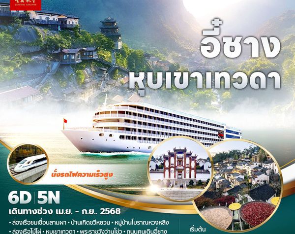 QW แพนด้าพาเที่ยว อี๋ชาง หุบเขาเทวดา 6วัน 5คืน ไม่ลงร้าน ไม่ขายออปชั่น พัก 5 ดาว