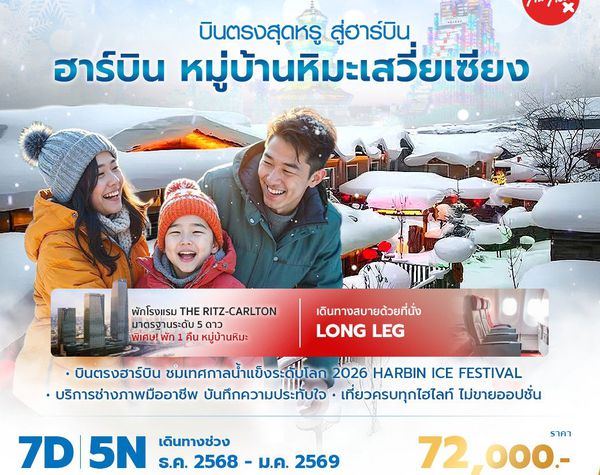 ฮาร์บิ้น หมู่บ้านหมะเสวี่ยเซียง บินตรงสุดหรู สู่ฮาร์บิ้น 7วัน 5 คืน พัก 5 ดาว ไม่ลงร้าน ไม่ขายออปชั่น