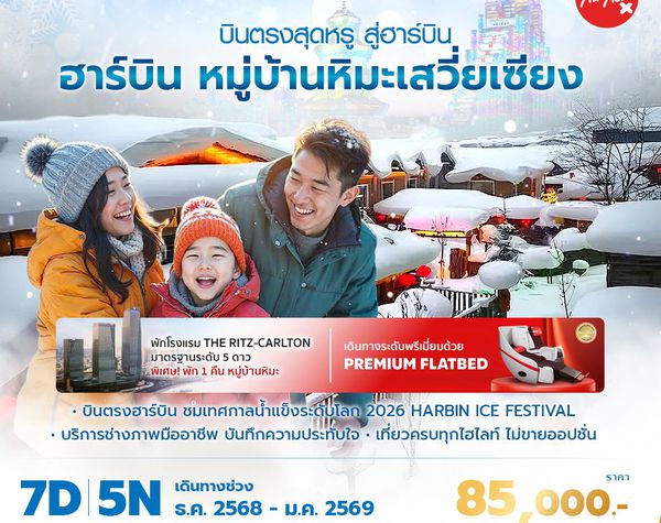 ฮาร์บิ้น หมู่บ้านหมะเสวี่ยเซียง บินตรงสุดหรู สู่ฮาร์บิ้น 7วัน 5 คืน พัก 5 ดาว ไม่ลงร้าน ไม่ขายออปชั่น