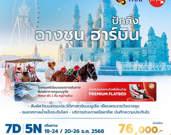 TG ปักกิ่ง ฉางชุน ฮาร์บิ้น เยือนเทศกาลน้ำแข็งระดับโลก 7วัน5คืน พัก 5 ดาว ไม่ลงร้าน ไม่ขายออปชั่น