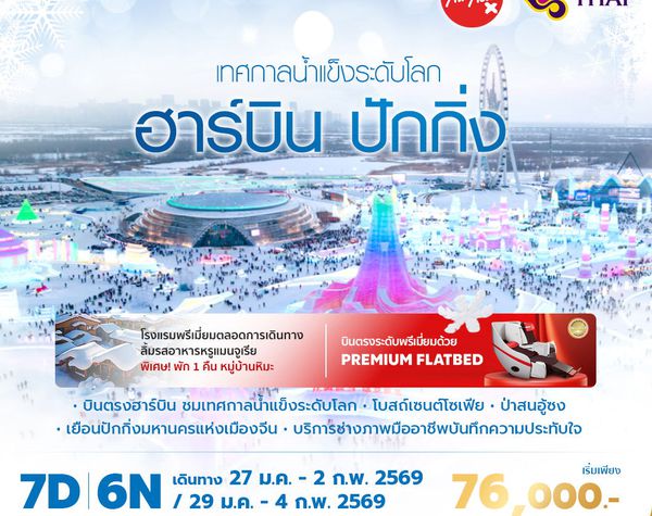 ฮาร์บิ้น - ปักกิ่ง เยือนเทศกาลน้ำแข็งระดับโลก 7วัน6คืน พัก 5 ดาว ไม่ลงร้าน ไม่ขายออปชั่น