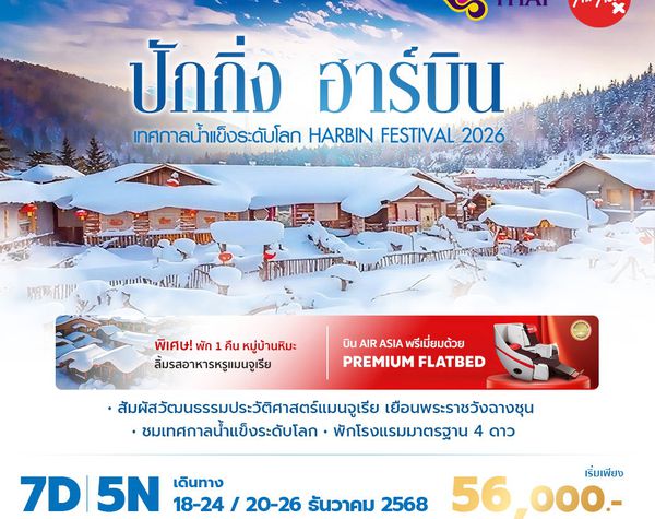 TG ปักกิ่ง ฉางชุน ฮาร์บิ้น เยือนเทศกาลน้ำแข็งระดับโลก 7วัน5คืน พัก 4 ดาว ไม่ลงร้าน ไม่ขายออปชั่น