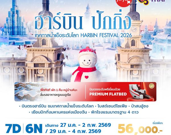 XJ - TG ฮาร์บิ้น ปักกิ่ง  เทศกาลน้ำแข็งระดับโลก Habin Festival 2026 7วัน6คืน พัก 4 ดาว ไม่ลงร้าน ไม่ขายออปชั่น