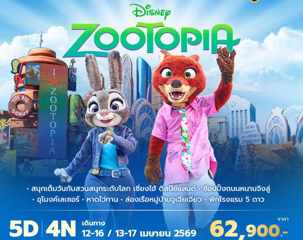 TG เซี่ยงไฮ้ ดิสนีย์แลนด์ 5วัน4คืน พัก 5 ดาว ไม่ลงร้าน ไม่ขายออปชั่น (สงกรานต์ 2569)