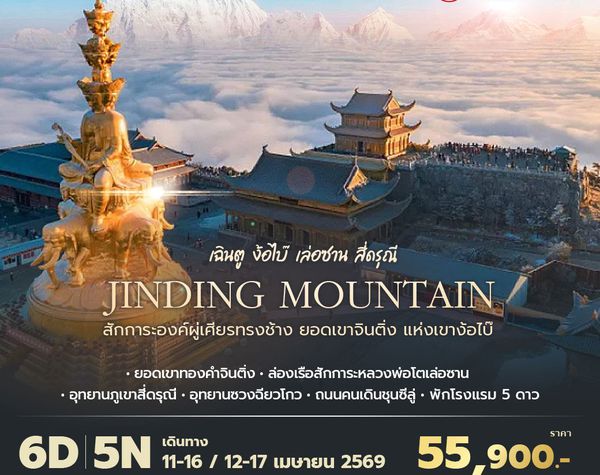 3U เฉินตู ง้อไบ๊ เล่อซาน สี่ดรุณี สักการะองค์ผู่เศียรทรงช้าง ยอดเขาจินติ่ง แห่งเขาง๊อไบ๊ 6วัน5คืน พัก 5 ดาว ไม่ลงร้าน ไม่ขายออปชั่น