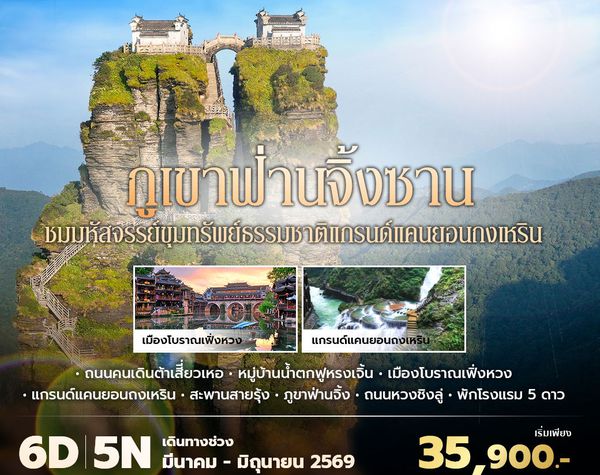 SL ภูเขาฟ่านจิ้งซาน เมืองโบราณเฟิ่งหวง หมู่บ้านน้ำตกฝูหรงเจิ้น 6วัน5คืน พัก 5 ดาว ไม่ลงร้าน ไม่ขายออปชั่น