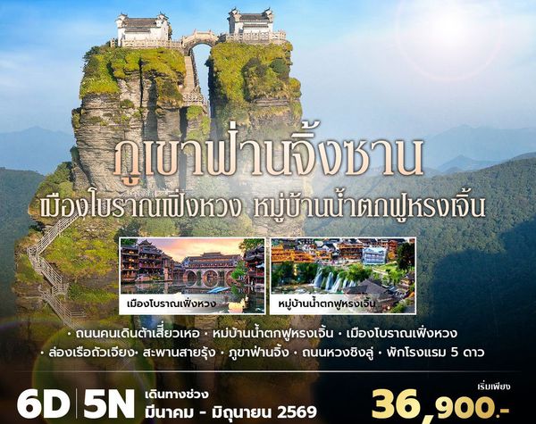 SL ภูเขาฟ่านจิ้งซาน เมืองโบราณเฟิ่งหวง หมู่บ้านน้ำตกฝูหรงเจิ้น 6วัน5คืน พัก 5 ดาว ไม่ลงร้าน ไม่ขายออปชั่น
