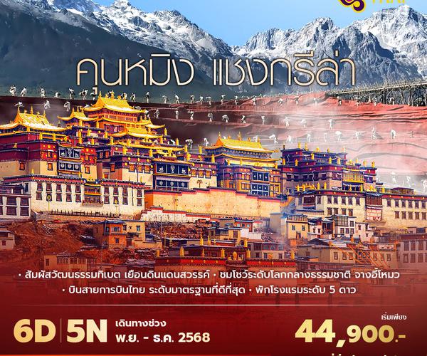 TG คุนหมิง แชงกรีล่า 6วัน5คืน ไม่ลงร้าน ไม่ขายออปชั่น