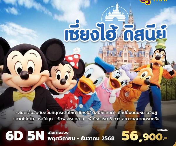 TG เซี่ยงไฮ้ ดิสนีย์แลนด์ 6วัน5คืน พัก 5 ดาว ไม่ลงร้าน ไม่ขายออปชั่น