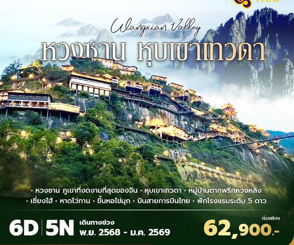 TG เซี่ยงไฮ้ หวงซาน เขาเทวดา 6วัน 5คืน พัก 5 ดาว ไม่ลงร้าน ไม่ขายออปชั่น