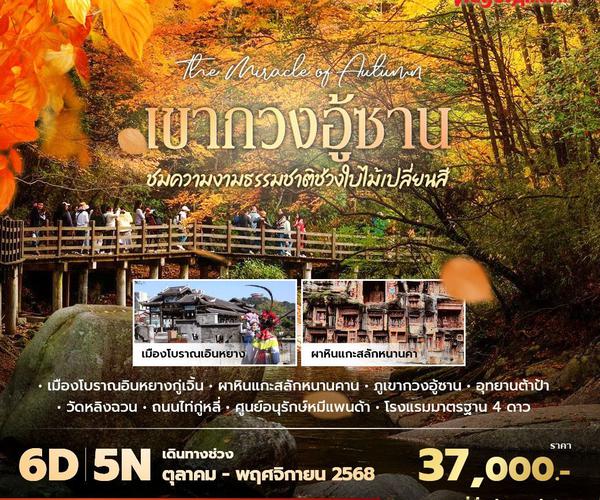 VZ เฉินตู เขากวงอู้ซาน ชมความงามธรรมชาติช่วงใบไม้เปลี่ยนสี 6วัน5คืน พัก 4 ดาว ไม่ลงร้าน ไม่ขายออปชั่น
