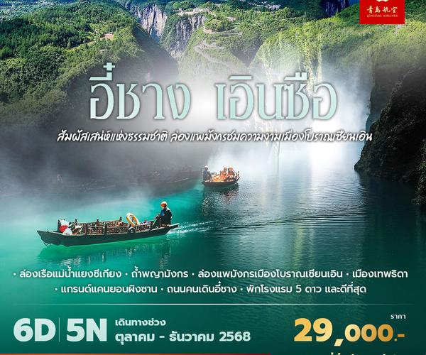 QW เอินซือ สัมผัสเสน่ห์แห่งธรรมชาติ ล่องแพมังกรชมความงามเมืองโบราณเซียนเอิน 6วัน5คืน พัก 5 ดาว ไม่ลงร้าน ไม่ขายออปชั่น