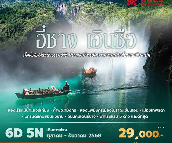 HU เอินซือ สัมผัสเสน่ห์แห่งธรรมชาติ ล่องแพมังกรชมความงามเมืองโบราณเซียนเอิน 6วัน5คืน พัก 5 ดาว ไม่ลงร้าน ไม่ขายออปชั่น