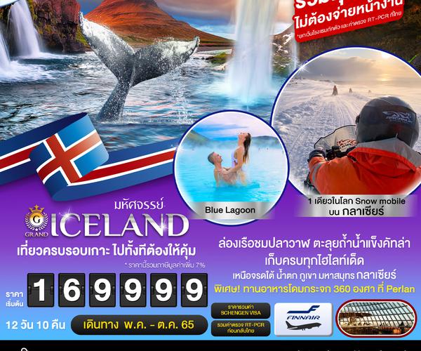 มหัศจรรย์ ICELAND 