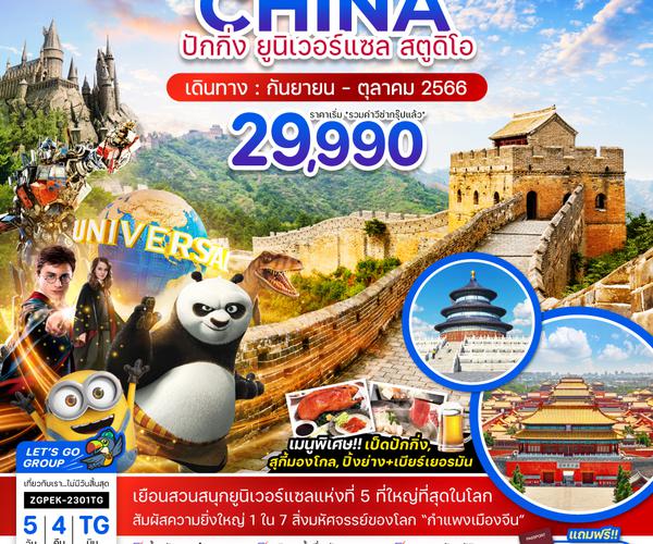 ZGPEK-2301TG จีน ปักกิ่ง กำแพงเมืองจีน ยูนิเวอร์แซล สตูดิโอ