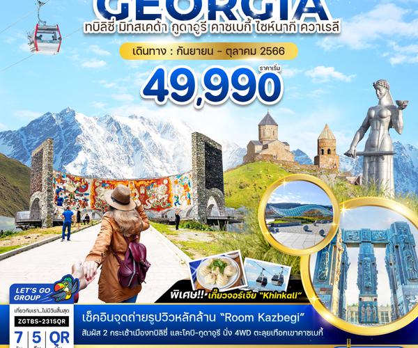ZGTBS-2315QR จอร์เจีย ทบิลิซี่ มิทสเคต้า กูดาอูรี คาซเบกี้ ไซห์นากี ควาเรลี (พักกูดาอูรี 1 คืน)