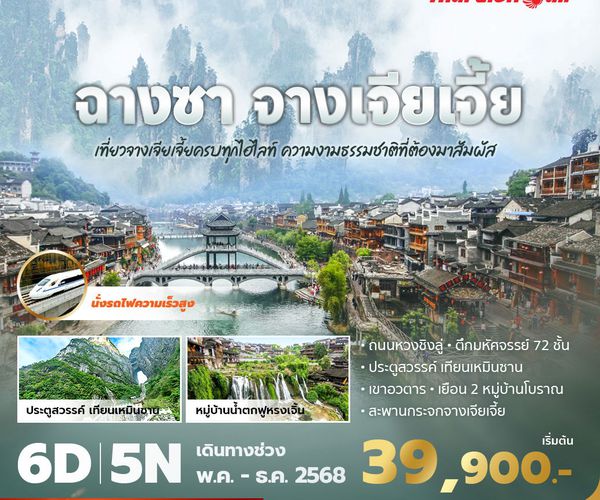 SL แพนด้า พาเที่ยว ฉางซา จางเจียเจี้ย เที่ยวจางเจียเจี้ยครบทุกไฮไลท์ นั่งรถไฟความเร็วสูง พร้อมเสิร์ฟเมนูพิเศษมากมาย 6วัน5คืน พัก 5ดาว