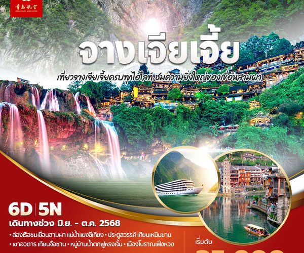 QW แพนด้าพาเที่ยว จางเจียเจี้ย เที่ยวจางเจียเจี้ยครบทุกไฮไลท์ ชมความยิ่งใหญ่ของเขื่อนสามผา 6วัน5คืน พัก 5ดาว ไม่ลงร้าน ไม่ขายออปชั่น (พ.ค. - ก.ย.68)