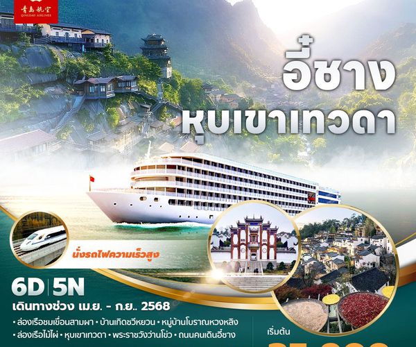 QW แพนด้าพาเที่ยว อี๋ชาง หุบเขาเทวดา 6วัน 5คืน ไม่ลงร้าน ไม่ขายออปชั่น พัก 5 ดาว