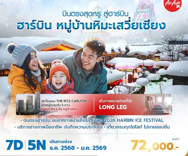 ฮาร์บิ้น หมู่บ้านหมะเสวี่ยเซียง บินตรงสุดหรู สู่ฮาร์บิ้น 7วัน 5 คืน พัก 5 ดาว ไม่ลงร้าน ไม่ขายออปชั่น