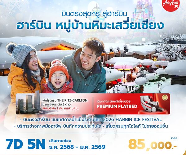 ฮาร์บิ้น หมู่บ้านหมะเสวี่ยเซียง บินตรงสุดหรู สู่ฮาร์บิ้น 7วัน 5 คืน พัก 5 ดาว ไม่ลงร้าน ไม่ขายออปชั่น