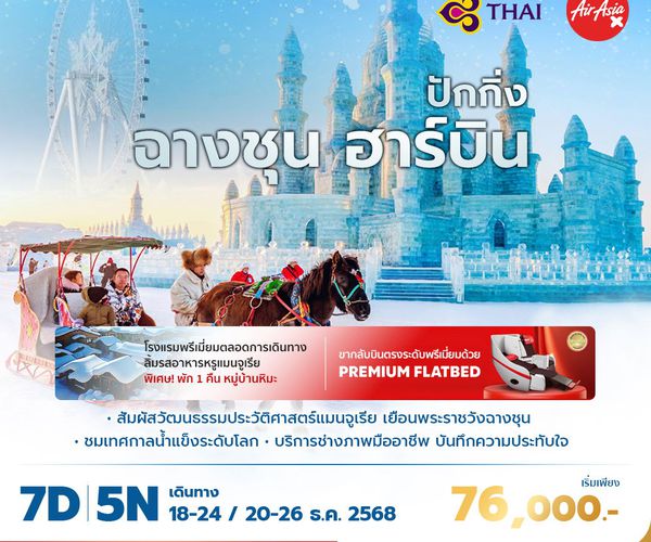 TG ปักกิ่ง ฉางชุน ฮาร์บิ้น เยือนเทศกาลน้ำแข็งระดับโลก 7วัน5คืน พัก 5 ดาว ไม่ลงร้าน ไม่ขายออปชั่น