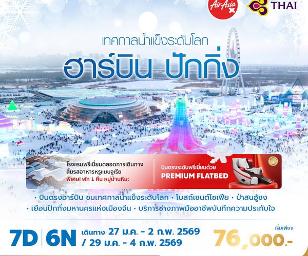 ฮาร์บิ้น - ปักกิ่ง เยือนเทศกาลน้ำแข็งระดับโลก 7วัน6คืน พัก 5 ดาว ไม่ลงร้าน ไม่ขายออปชั่น