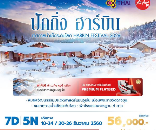 TG ปักกิ่ง ฉางชุน ฮาร์บิ้น เยือนเทศกาลน้ำแข็งระดับโลก 7วัน5คืน พัก 4 ดาว ไม่ลงร้าน ไม่ขายออปชั่น