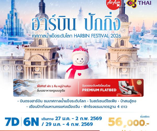 XJ - TG ฮาร์บิ้น ปักกิ่ง  เทศกาลน้ำแข็งระดับโลก Habin Festival 2026 7วัน6คืน พัก 4 ดาว ไม่ลงร้าน ไม่ขายออปชั่น