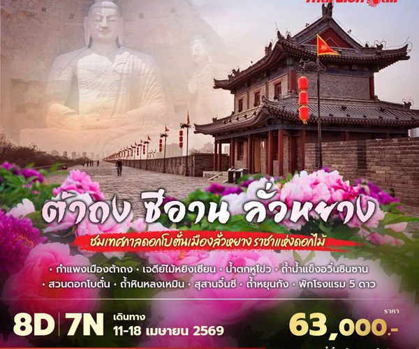 SL ต้าถง ซีอาน ลั่วหยาง ชมเทศกาลดอกโบตั๋นเมืองลั่วหยาง ราชาแห่งดอกไม้ 8วัน7คืน ไม่ลงร้าน ไม่ขายออปชั่น