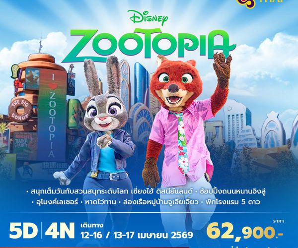 TG เซี่ยงไฮ้ ดิสนีย์แลนด์ 5วัน4คืน พัก 5 ดาว ไม่ลงร้าน ไม่ขายออปชั่น (สงกรานต์ 2569)