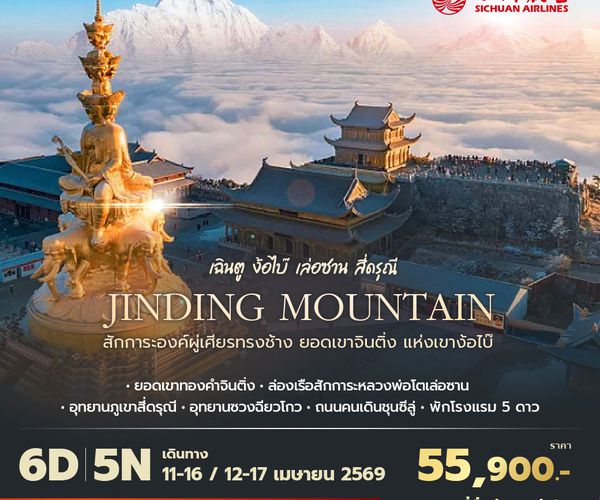 3U เฉินตู ง้อไบ๊ เล่อซาน สี่ดรุณี สักการะองค์ผู่เศียรทรงช้าง ยอดเขาจินติ่ง แห่งเขาง๊อไบ๊ 6วัน5คืน พัก 5 ดาว ไม่ลงร้าน ไม่ขายออปชั่น