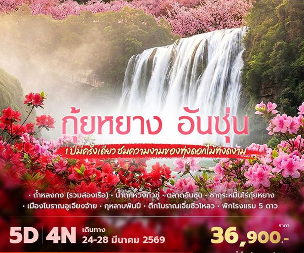 AQ กุ้ยหยาง อันซุ่น 1ปีมีครั้งเดียวชมความงามของทุ่งดอกไม้ที่งดงาม 5วัน4คืน พัก 5 ดาว ไม่ลงร้าน ไม่ขายออปชั่น