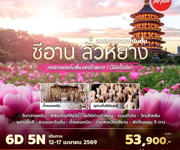 FD ซีอาน ลั่วหยาง เทศกาลชมดอกโบตั๋นแห่งลั่วหยาง 1 ปีมีครั้งเดียว 6D5N ไม่ลงร้าน ไม่ขายออปชั่น (สงกรานต์)