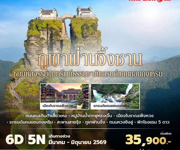 SL ภูเขาฟ่านจิ้งซาน เมืองโบราณเฟิ่งหวง หมู่บ้านน้ำตกฝูหรงเจิ้น 6วัน5คืน พัก 5 ดาว ไม่ลงร้าน ไม่ขายออปชั่น