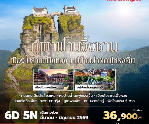 SL ภูเขาฟ่านจิ้งซาน เมืองโบราณเฟิ่งหวง หมู่บ้านน้ำตกฝูหรงเจิ้น 6วัน5คืน พัก 5 ดาว ไม่ลงร้าน ไม่ขายออปชั่น