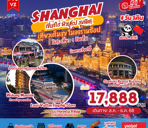 JC14-PVGVZ เซี่ยงไฮ้(ไม่ลงร้าน)_4D3N (Aug-Dec25)