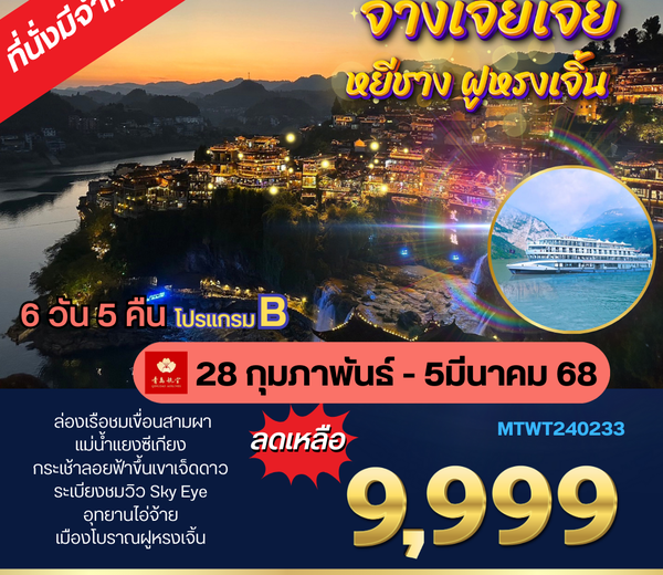 หยีชาง จางเจียเจี้ย แสงสีฝูหรงเจิ้น เขาเจ็ดดาว โปร B 6 วัน 5 คืน