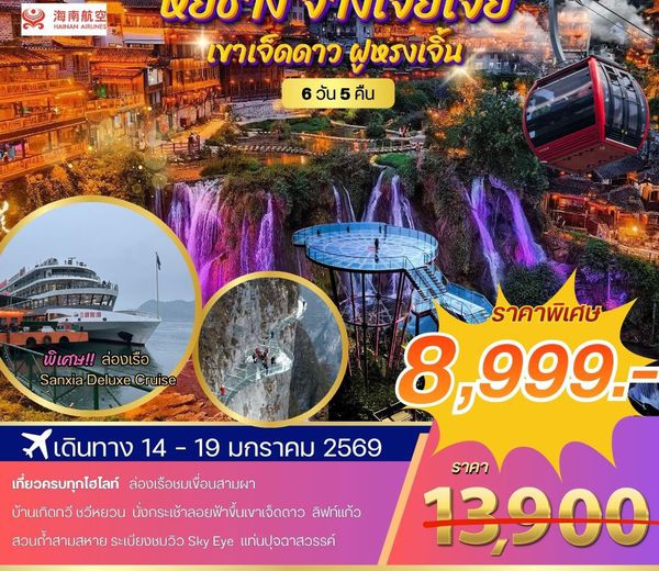 หยีชาง ล่องเรือแม่น้ำแยงซีเกียง ขึ้นเขาเจ็ดดาว แสงสีฝูหรงเจิ้น 6 วัน 5 คืน (QW) โปร B เข้าร้าน