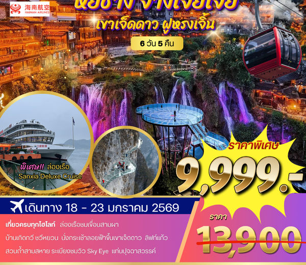 หยีชาง ล่องเรือแม่น้ำแยงซีเกียง ขึ้นเขาเจ็ดดาว แสงสีฝูหรงเจิ้น 6 วัน 5 คืน (QW) โปร B เข้าร้าน