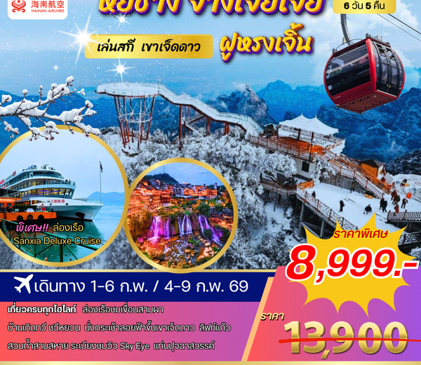 หยีชาง ล่องเรือแม่น้ำแยงซีเกียง ขึ้นเขาเจ็ดดาว แสงสีฝูหรงเจิ้น 6 วัน 5 คืน (QW) โปร B เข้าร้าน