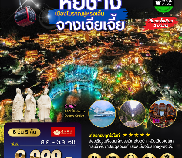 เมืองหยีชัง จางเจียเจี้ย ฝูหรงเจิ้น 6 วัน 5 คืน เข้าร้าน