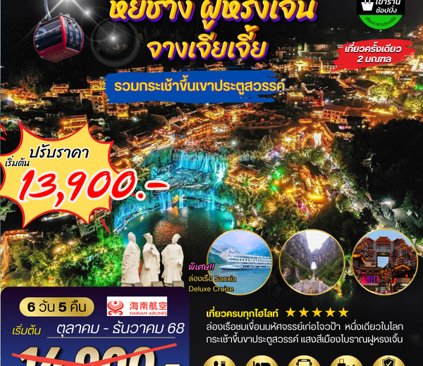 เมืองหยีชัง จางเจียเจี้ย ฝูหรงเจิ้น 6 วัน 5 คืน เข้าร้าน