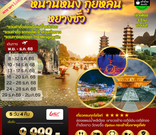 หนานหนิง กุ้ยหลิน หยางซั่ว 5 วัน 4 คืน GX รถบัส เข้าร้าน